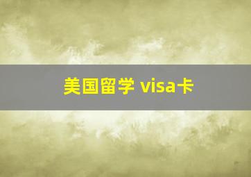 美国留学 visa卡